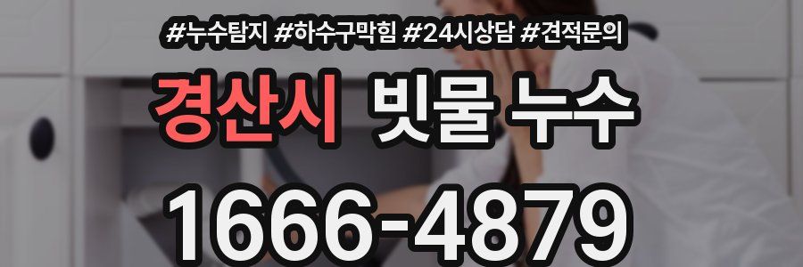 경산시 빗물 누수