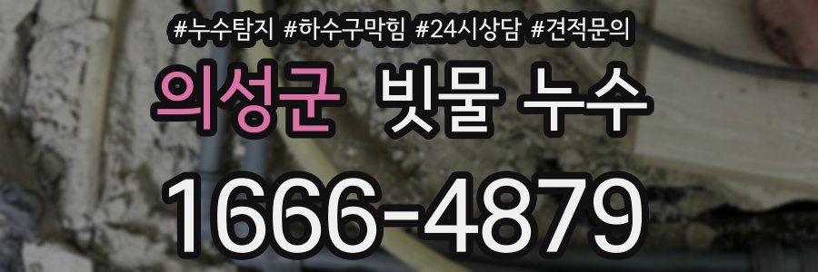 의성군 빗물 누수
