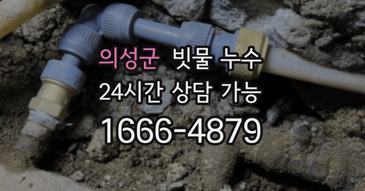 의성군 빗물 누수