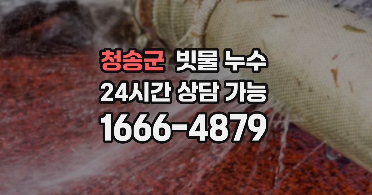 청송군 빗물 누수