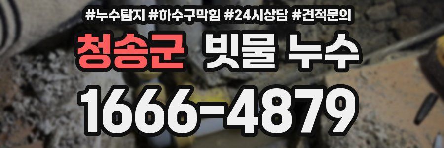 청송군 빗물 누수