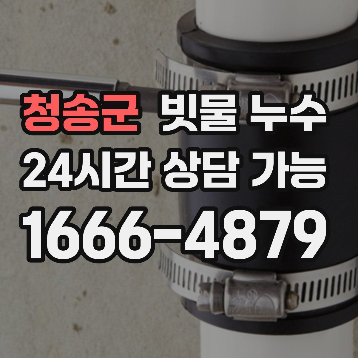 청송군 빗물 누수