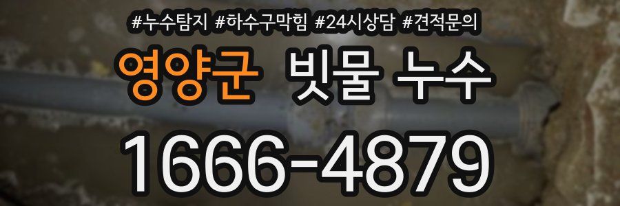 영양군 빗물 누수