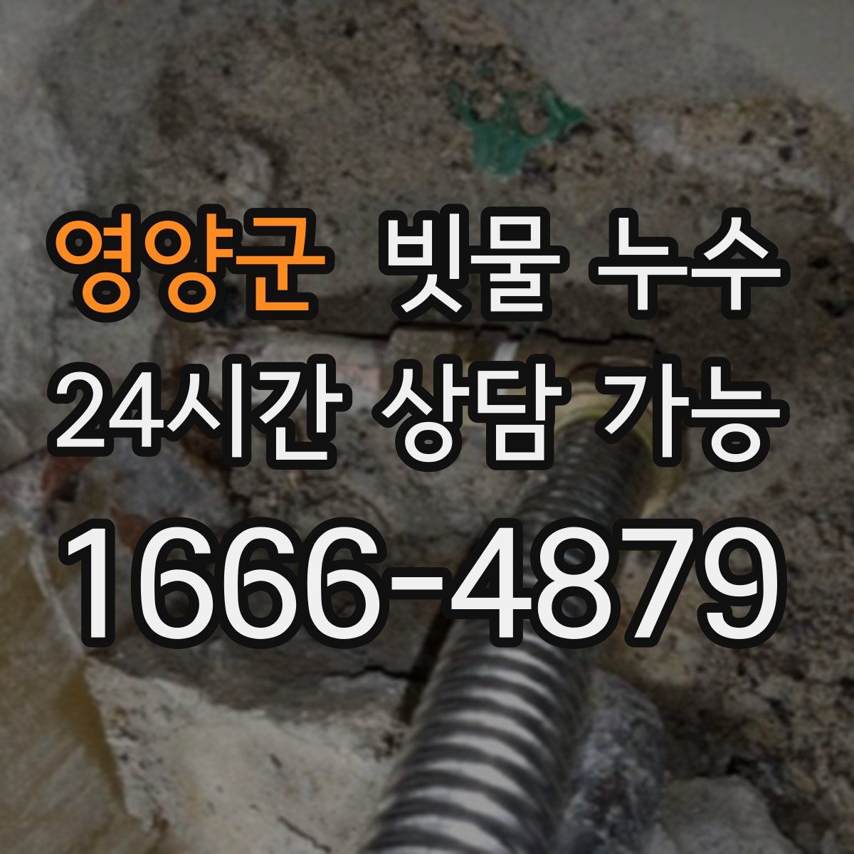 영양군 빗물 누수