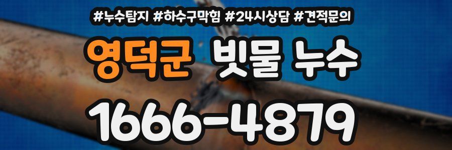 영덕군 빗물 누수