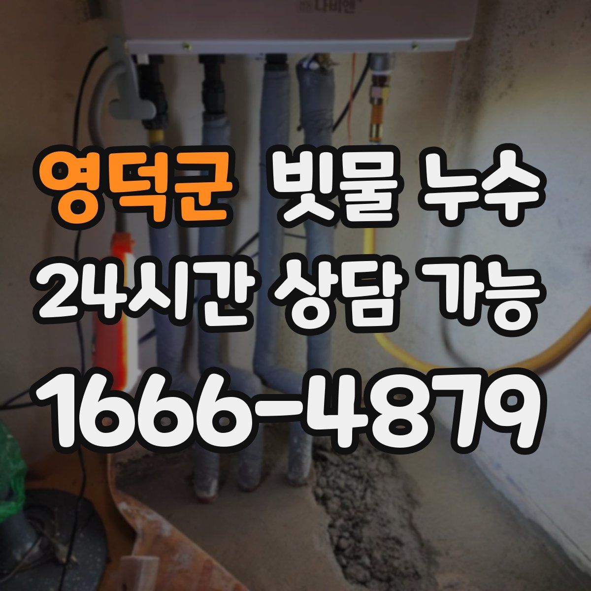 영덕군 빗물 누수