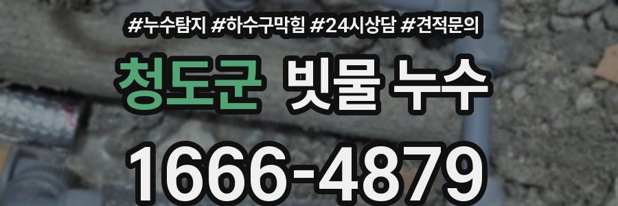 청도군 빗물 누수