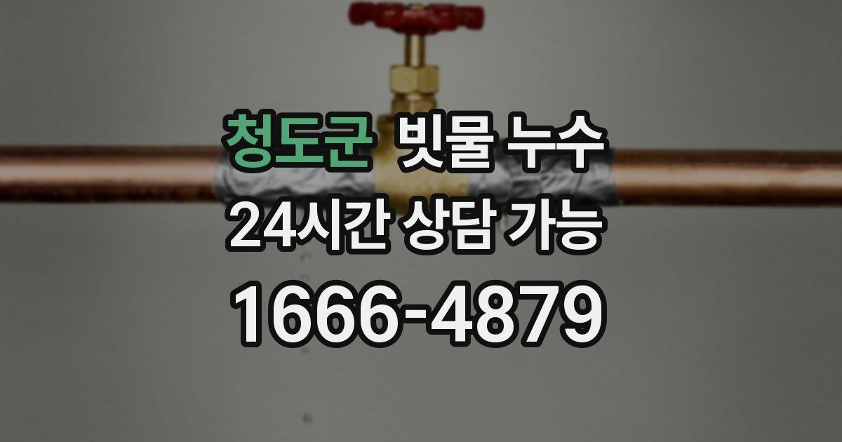 청도군 빗물 누수