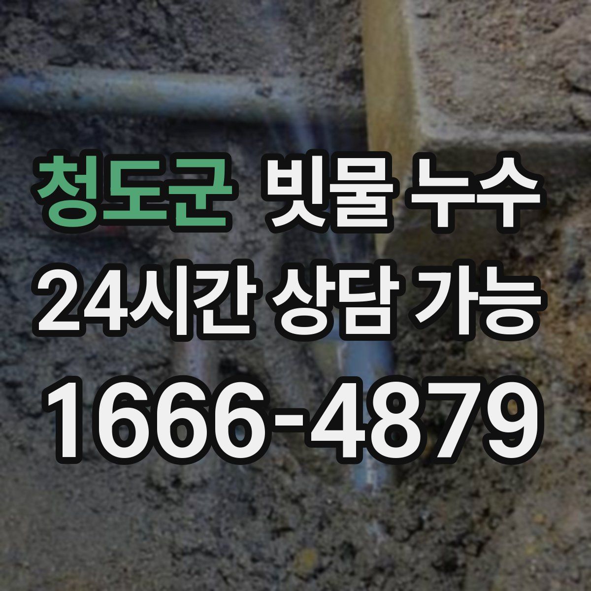 청도군 빗물 누수