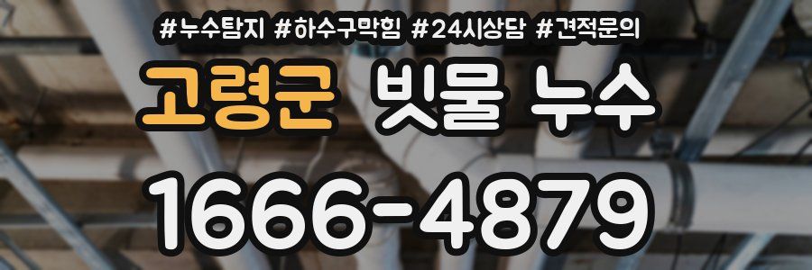 고령군 빗물 누수