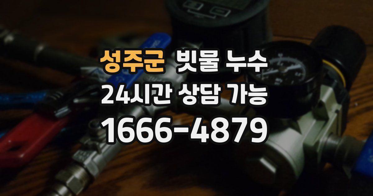 성주군 빗물 누수