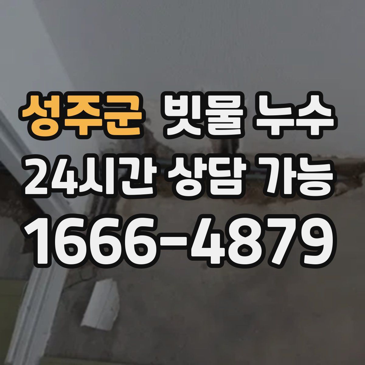 성주군 빗물 누수