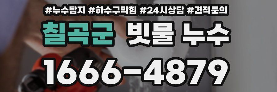칠곡군 빗물 누수
