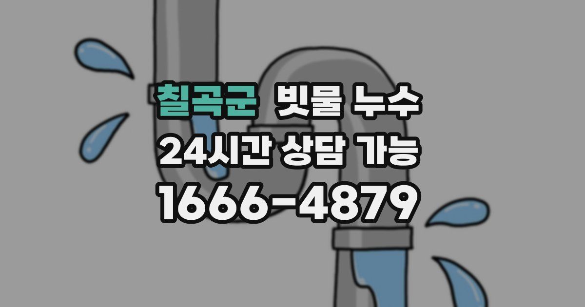 칠곡군 빗물 누수