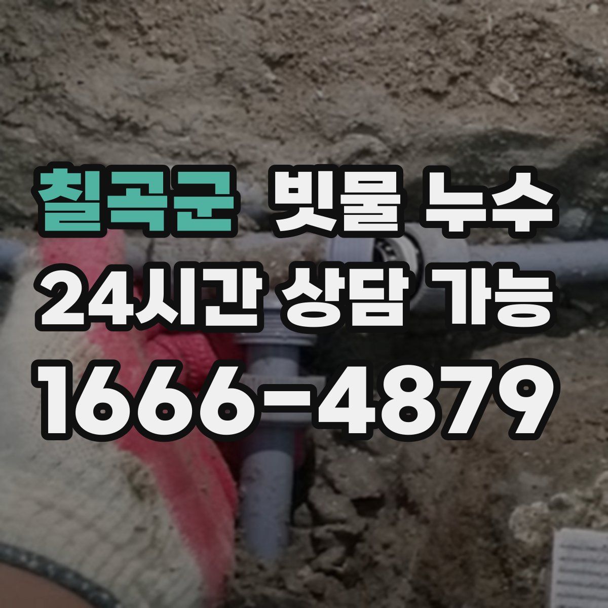 칠곡군 빗물 누수