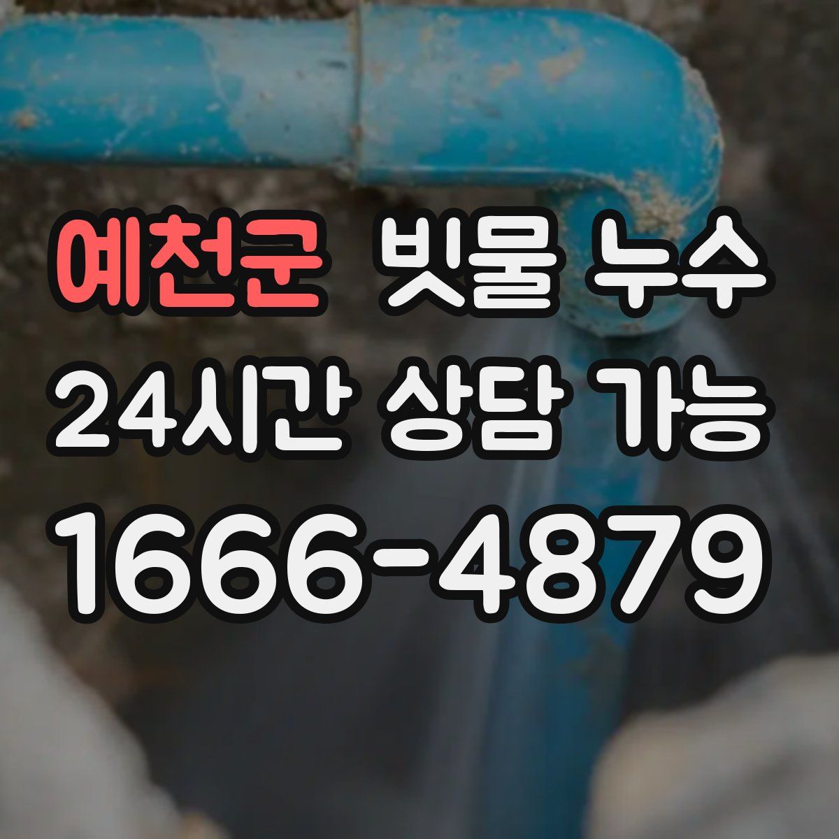 예천군 빗물 누수