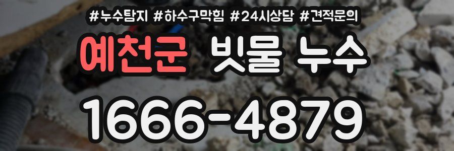 예천군 빗물 누수