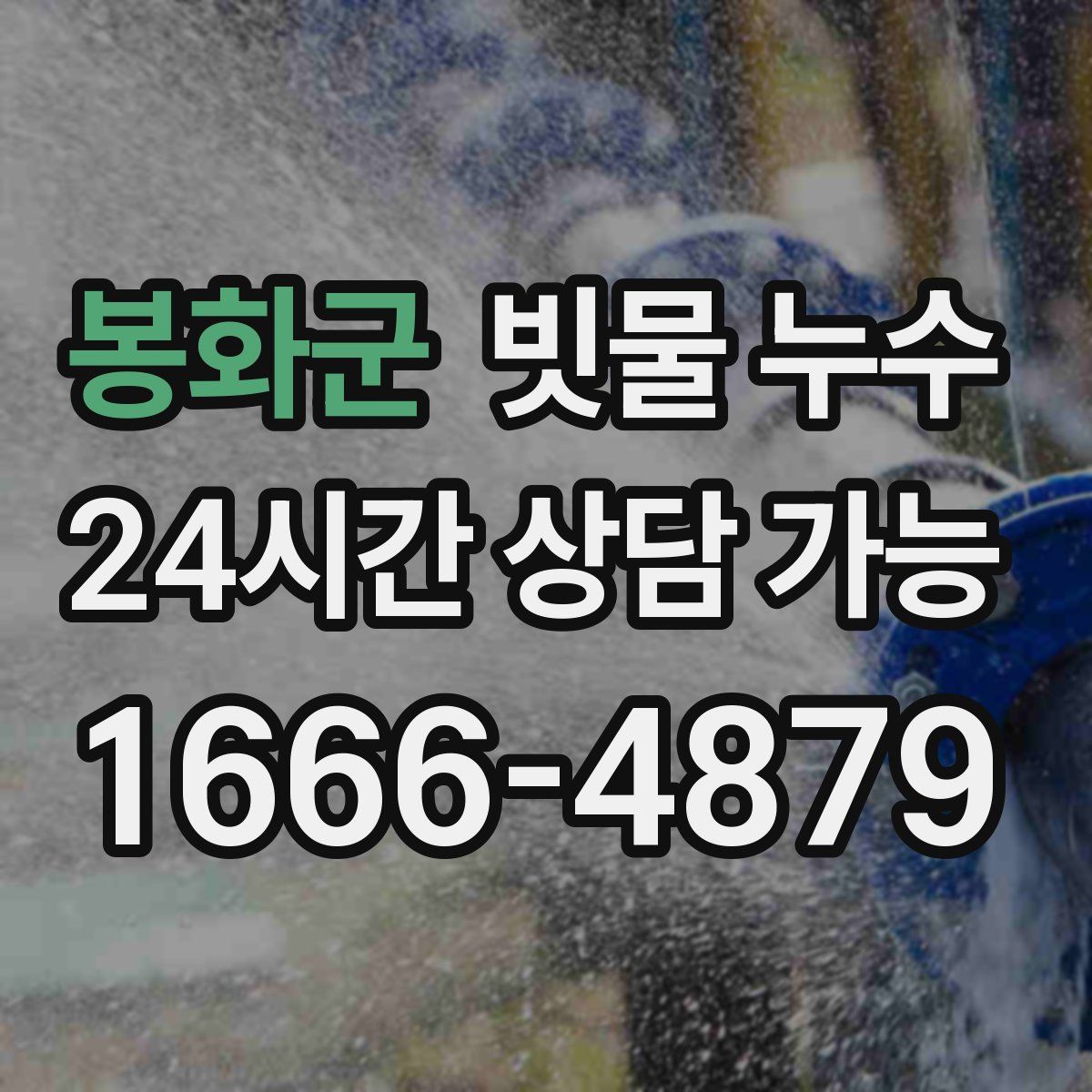 봉화군 빗물 누수