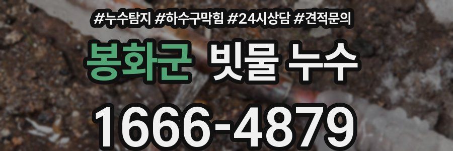 봉화군 빗물 누수
