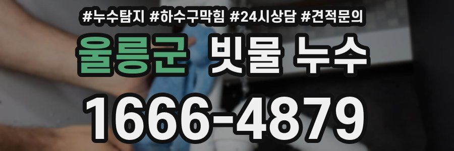 울릉군 빗물 누수