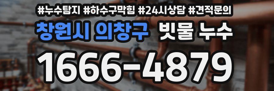 창원시 의창구 빗물 누수