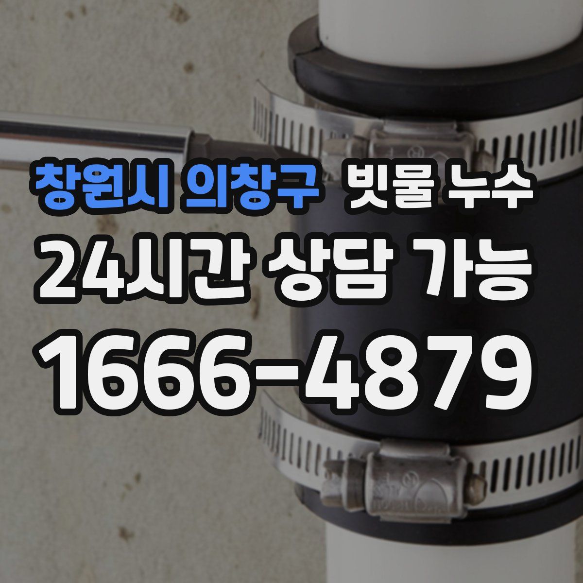 창원시 의창구 빗물 누수