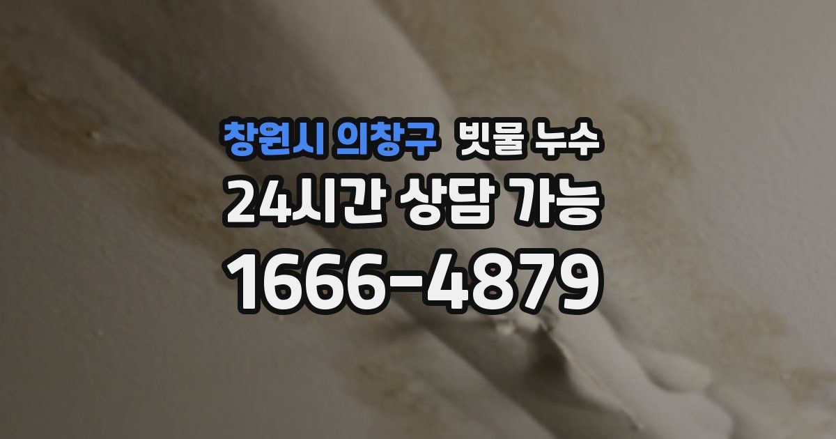 창원시 의창구 빗물 누수