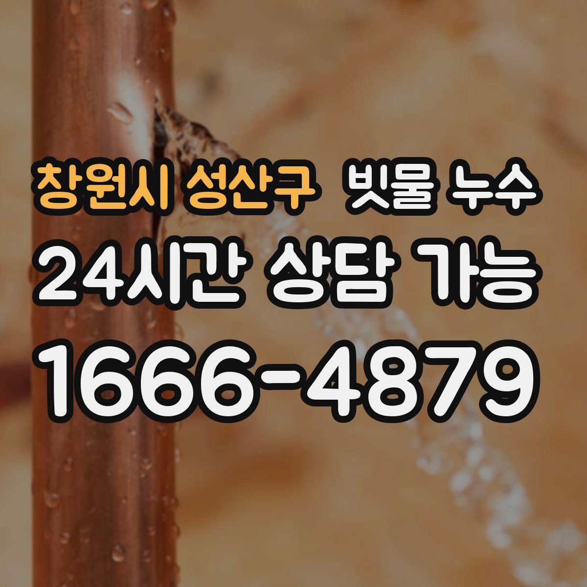 창원시 성산구 빗물 누수