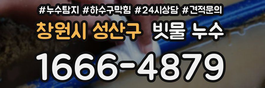 창원시 성산구 빗물 누수