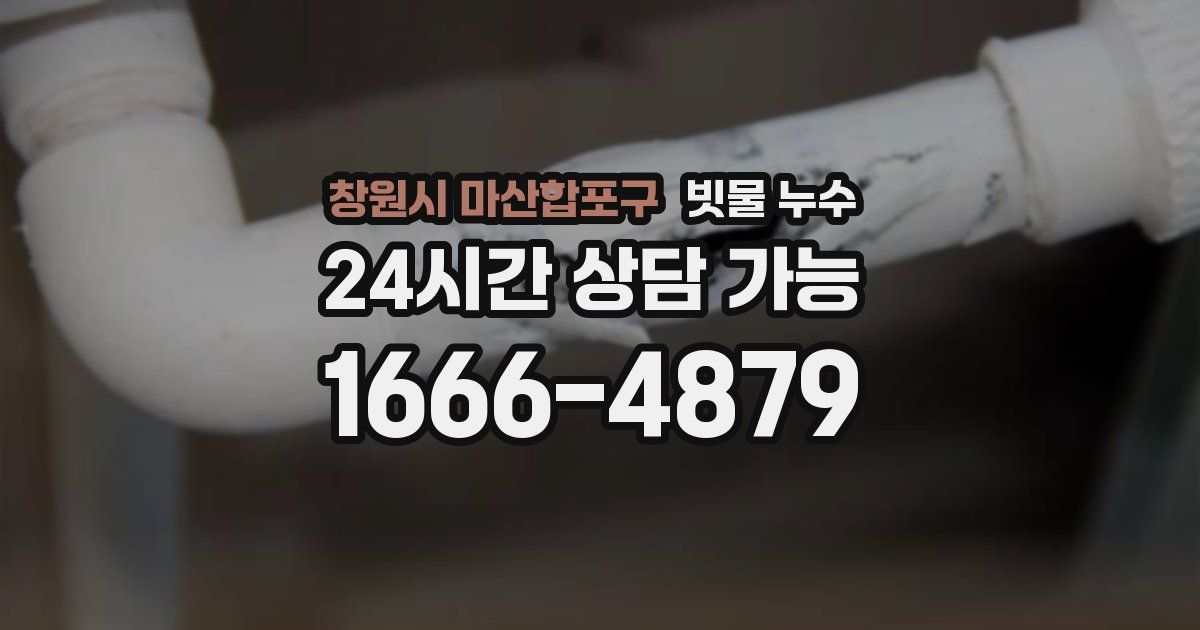 창원시 마산합포구 빗물 누수
