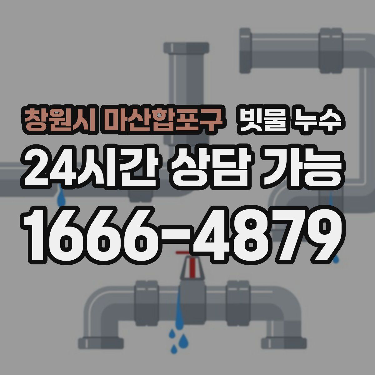 창원시 마산합포구 빗물 누수