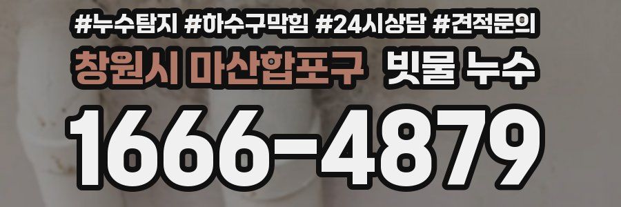 창원시 마산합포구 빗물 누수