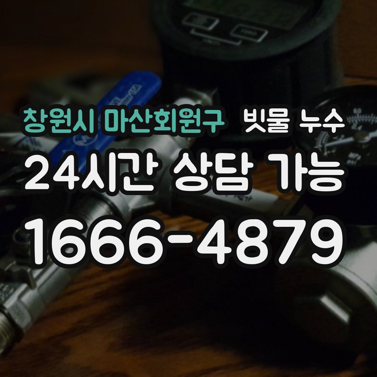 창원시 마산회원구 빗물 누수