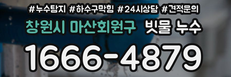 창원시 마산회원구 빗물 누수
