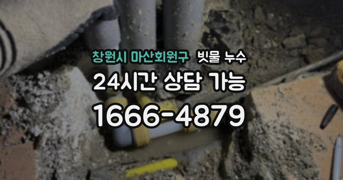 창원시 마산회원구 빗물 누수