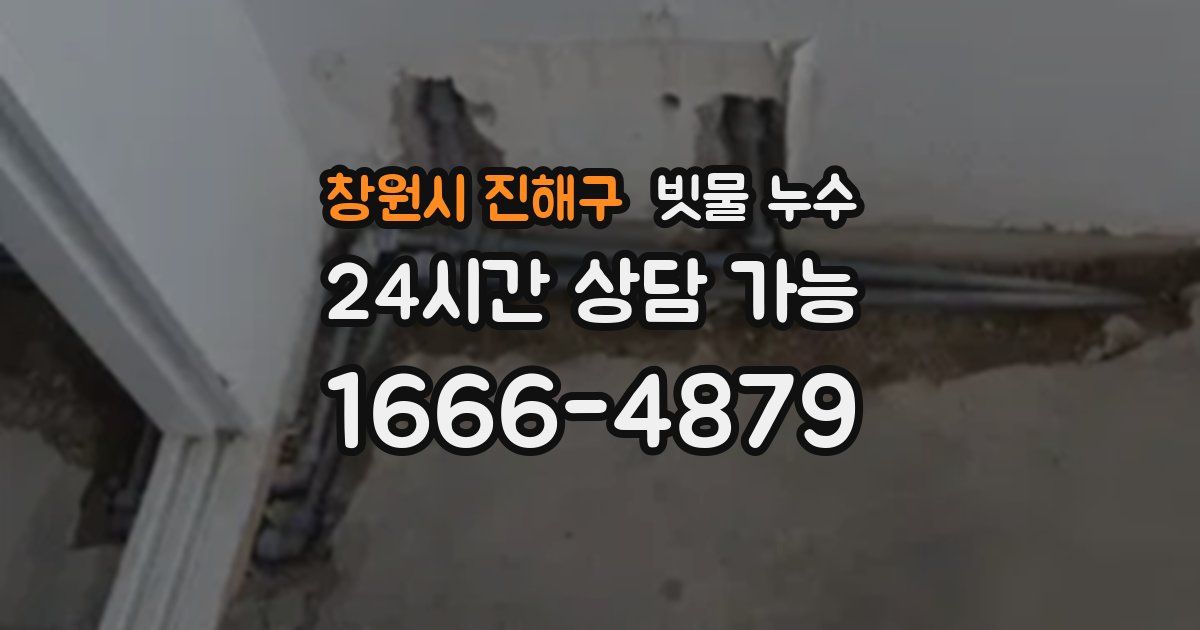 창원시 진해구 빗물 누수
