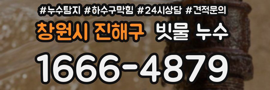 창원시 진해구 빗물 누수