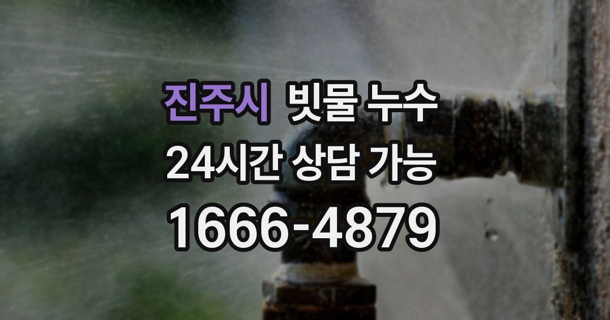 진주시 빗물 누수