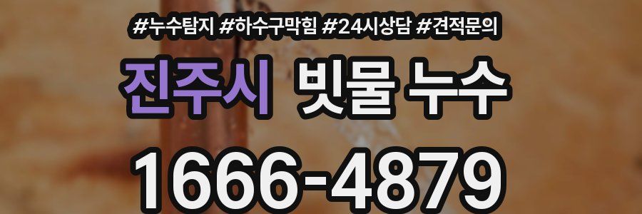 진주시 빗물 누수