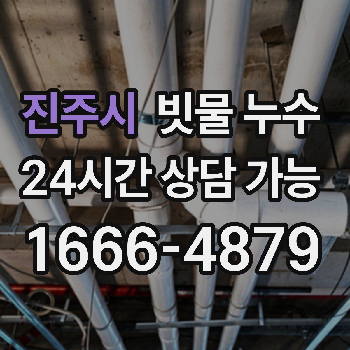 진주시 빗물 누수