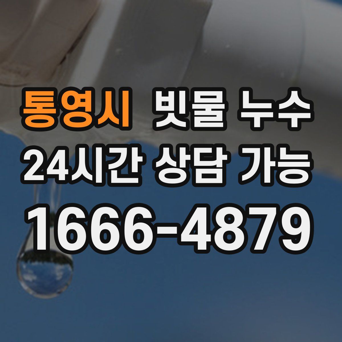 통영시 빗물 누수