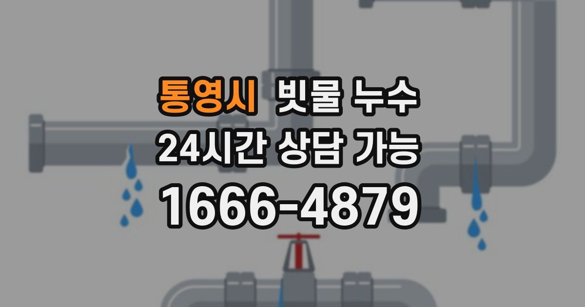 통영시 빗물 누수