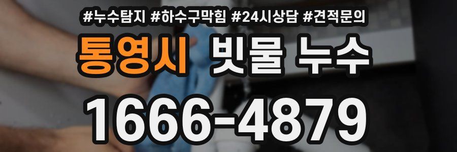 통영시 빗물 누수