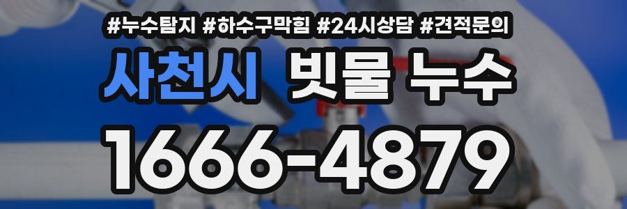 사천시 빗물 누수