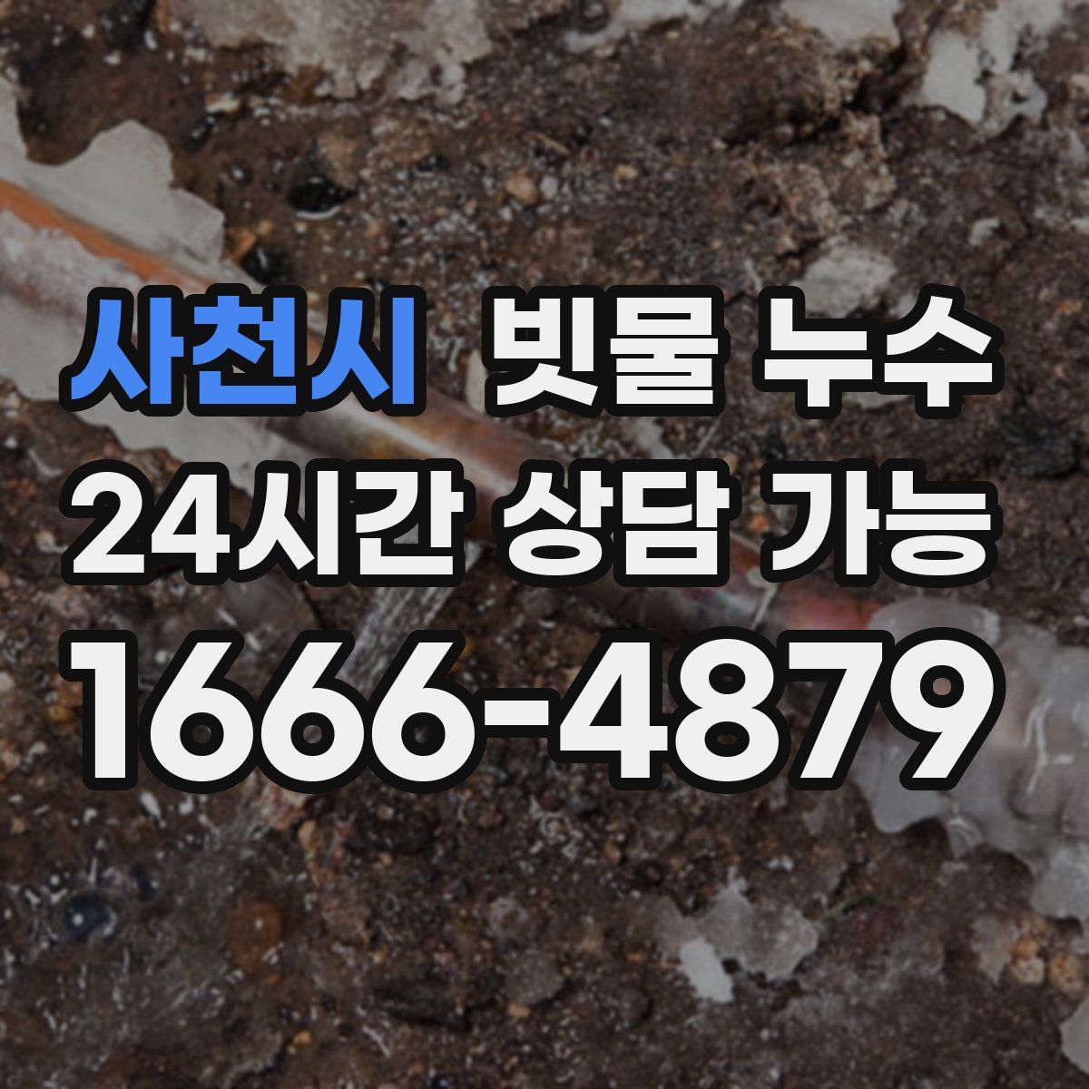사천시 빗물 누수