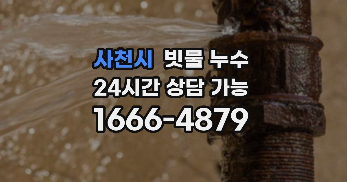 사천시 빗물 누수