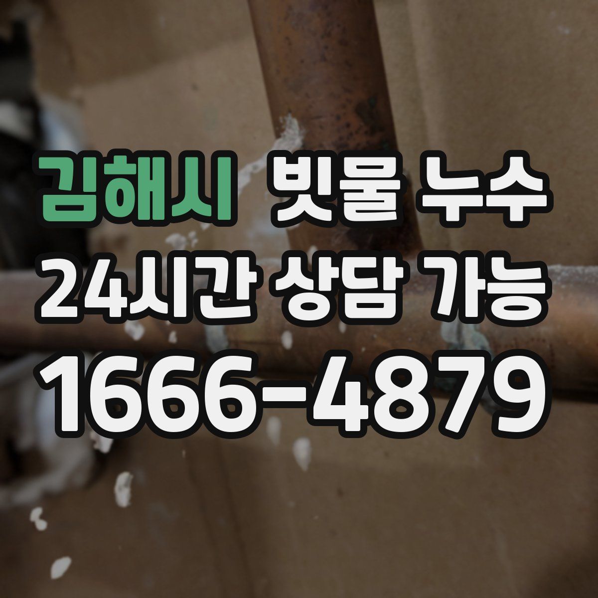 김해시 빗물 누수