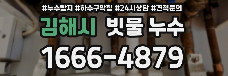 김해시 빗물 누수