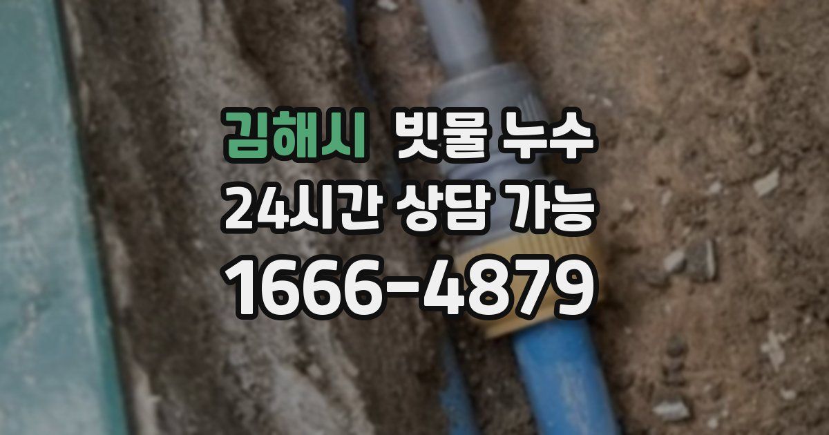 김해시 빗물 누수