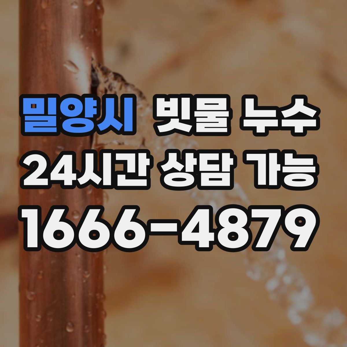 밀양시 빗물 누수